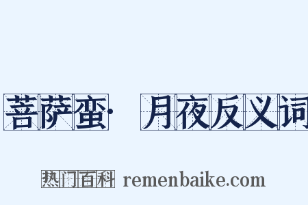 菩萨蛮·月夜反义词是什么意思的图片